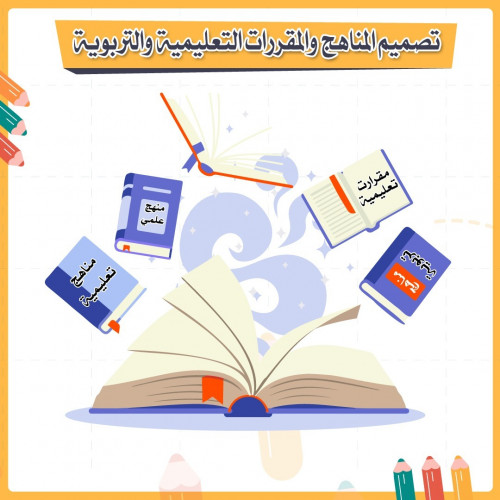 تصميم المناهج والمقررات التعليمية