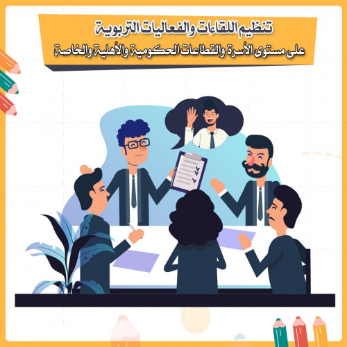 تنظيم اللقاءات والفعاليات