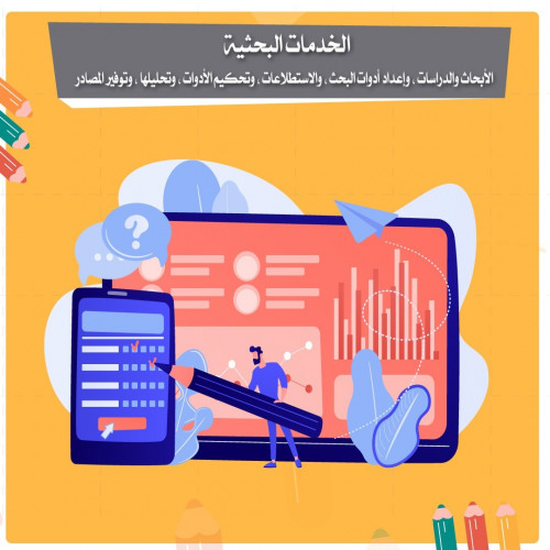 الخدمات البحثية