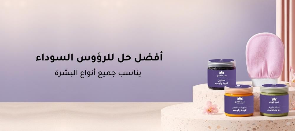 أفضل حل للرؤوس السوداء يناسب جميع أنواع البشرة