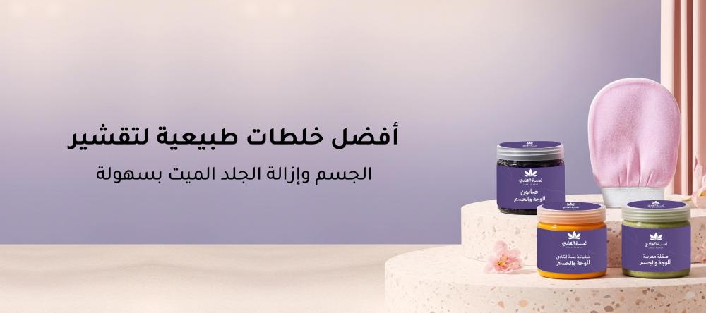 أفضل خلطات طبيعية لتقشير الجسم وإزالة الجلد الميت بسهولة