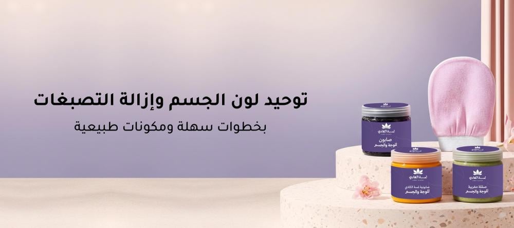 توحيد لون الجسم وإزالة التصبغات بخطوات سهلة ومكونات طبيعية