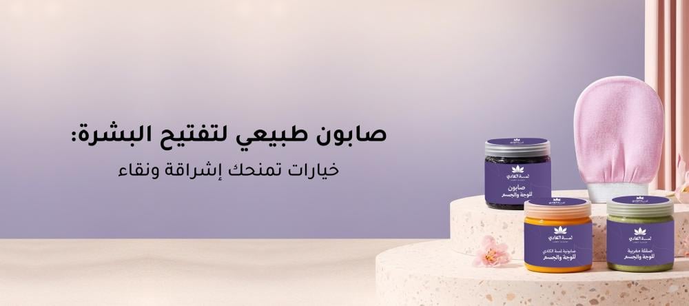 صابون طبيعي لتفتيح البشرة: خيارات تمنحك إشراقة ونقاء