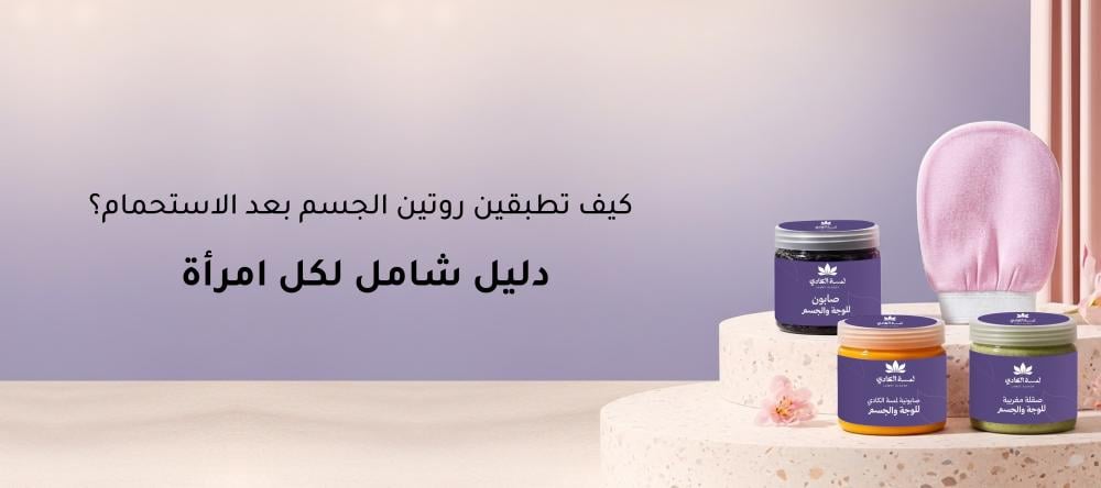 كيف تطبقين روتين الجسم بعد الاستحمام؟ دليل شامل لكل امرأة