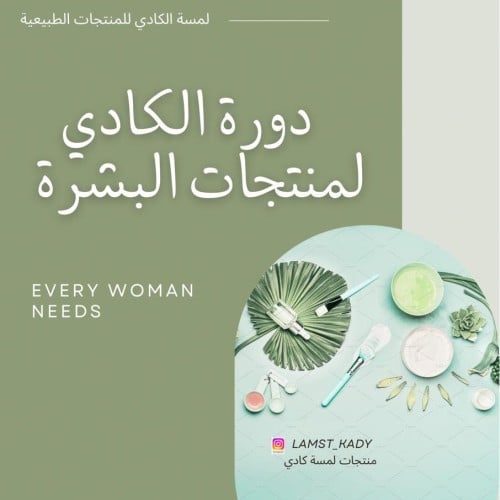 دورة الكادي لمنتجات البشرة