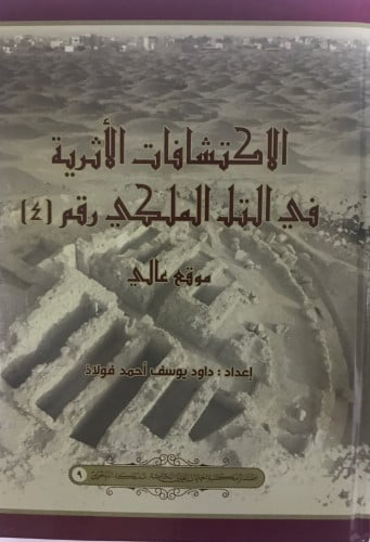 الاكتشافات الأثرية في التل الملكي رقم 4 - داود يوسف