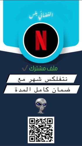 نتفلكس Netflix شهر ملف مشترك