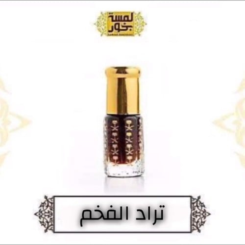 تراد الفخم