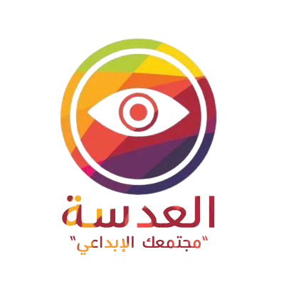 العدسة