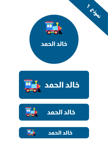 ملصقات الأسماء المخصصة للأولاد (٦٧ ملصق)