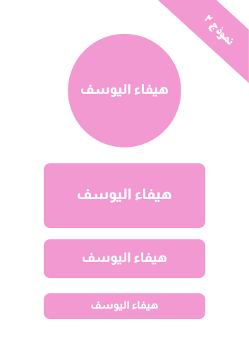 ملصقات الأسماء ساده بدون ايقونات المخصصة للبنات (٦...