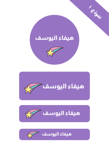 ملصقات الأسماء المخصصة للبنات (٦٧ ملصق)