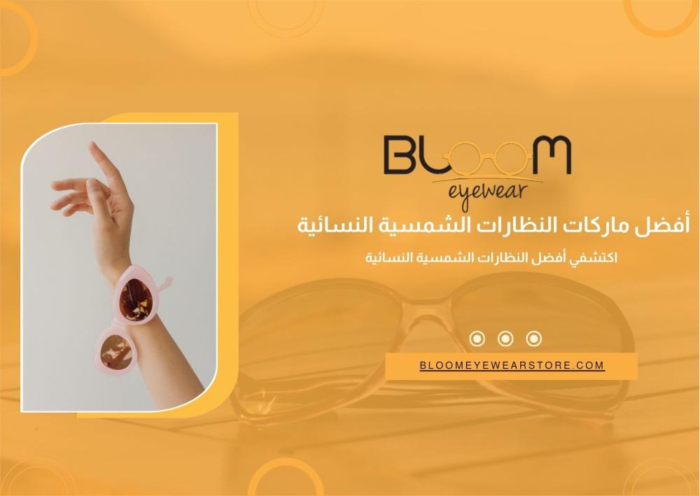 أفضل ماركات النظارات الشمسية النسائية في 2026