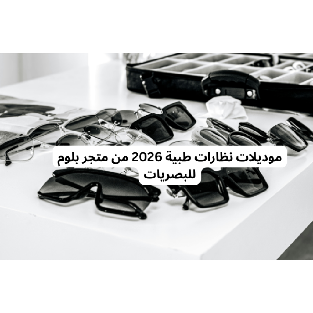 موديلات نظارات طبية 2026