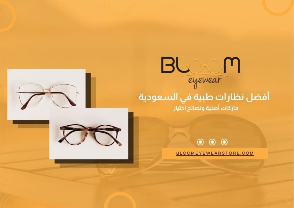 أفضل نظارات طبية في السعودية – ماركات أصلية ونصائح اختيار