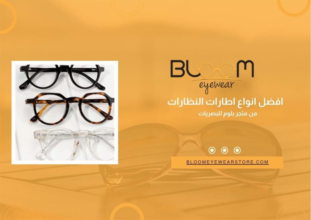 افضل انواع اطارات النظارات