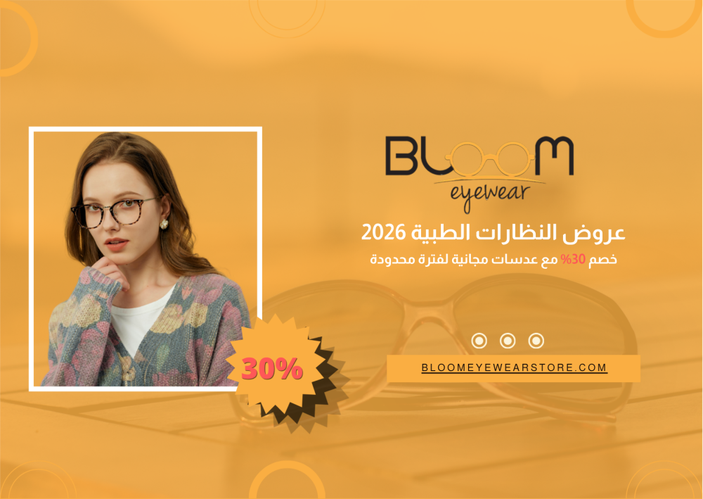 عروض النظارات الطبية 2026: خصم 30% مع عدسات مجانية لفترة محدودة