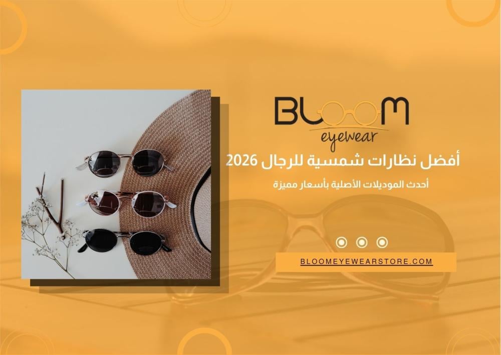 أفضل نظارات شمسية للرجال 2026: أحدث الموديلات الأصلية بأسعار مميزة