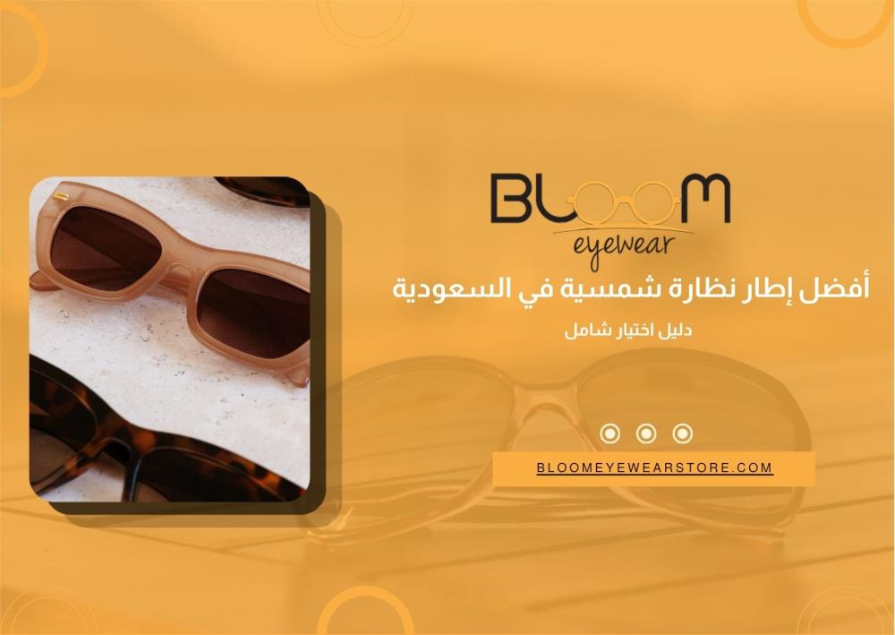 أفضل إطار نظارة شمسية في السعودية – دليل اختيار شامل