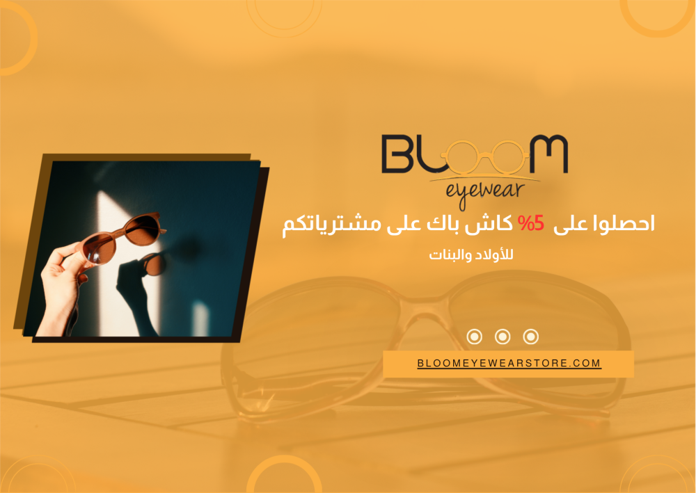 احصلوا على 5% كاش باك على مشترياتكم من متجر بلوم | تسوق النظارات