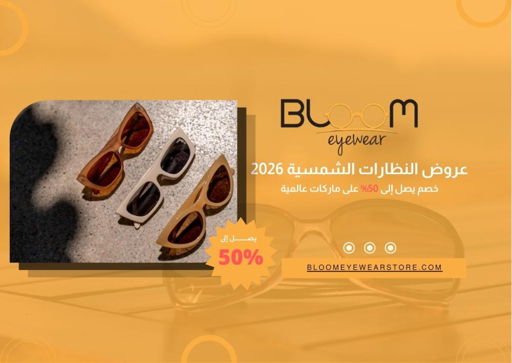 عروض النظارات الشمسية 2026: خصم يصل إلى 50% على ماركات عالمية