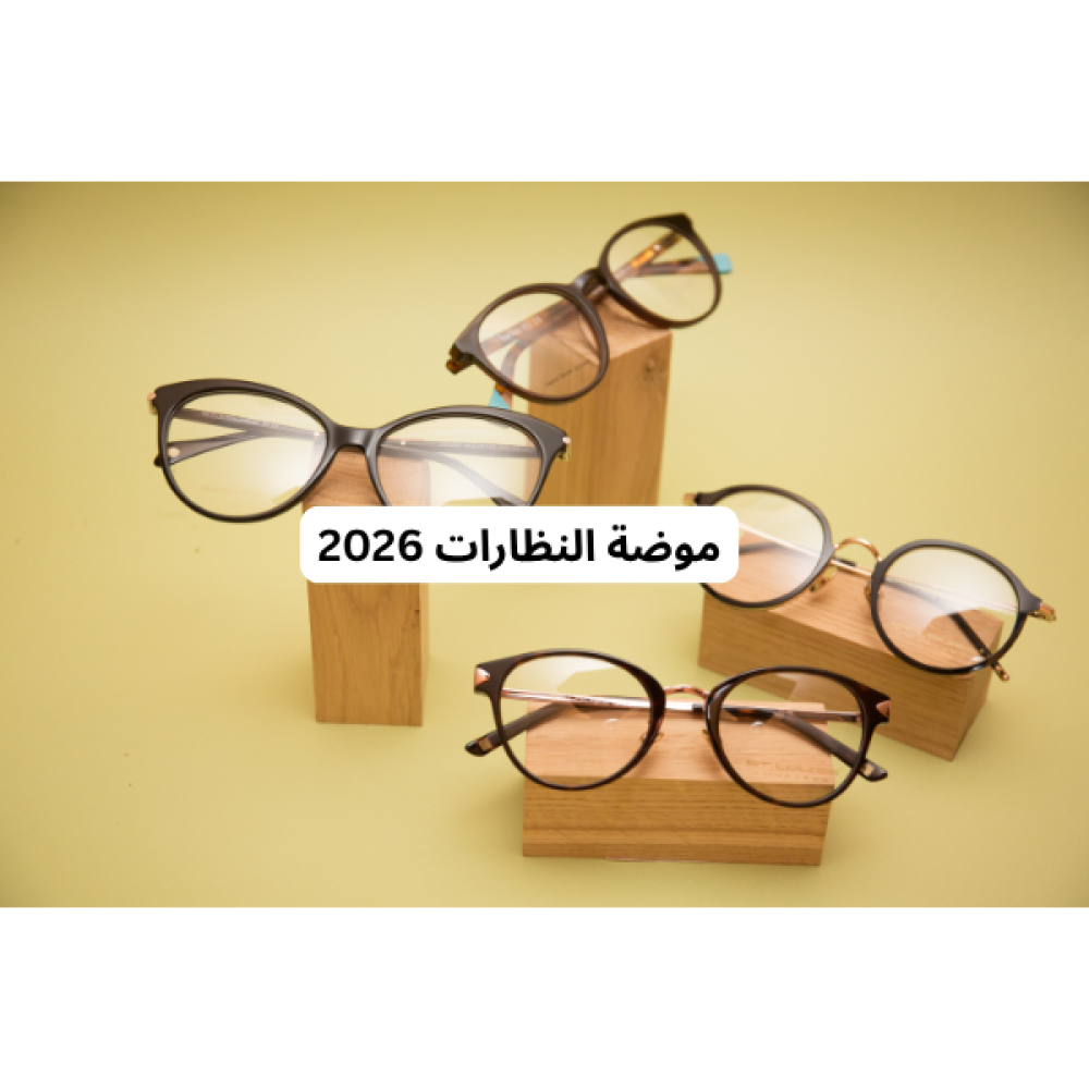 موضة النظارات