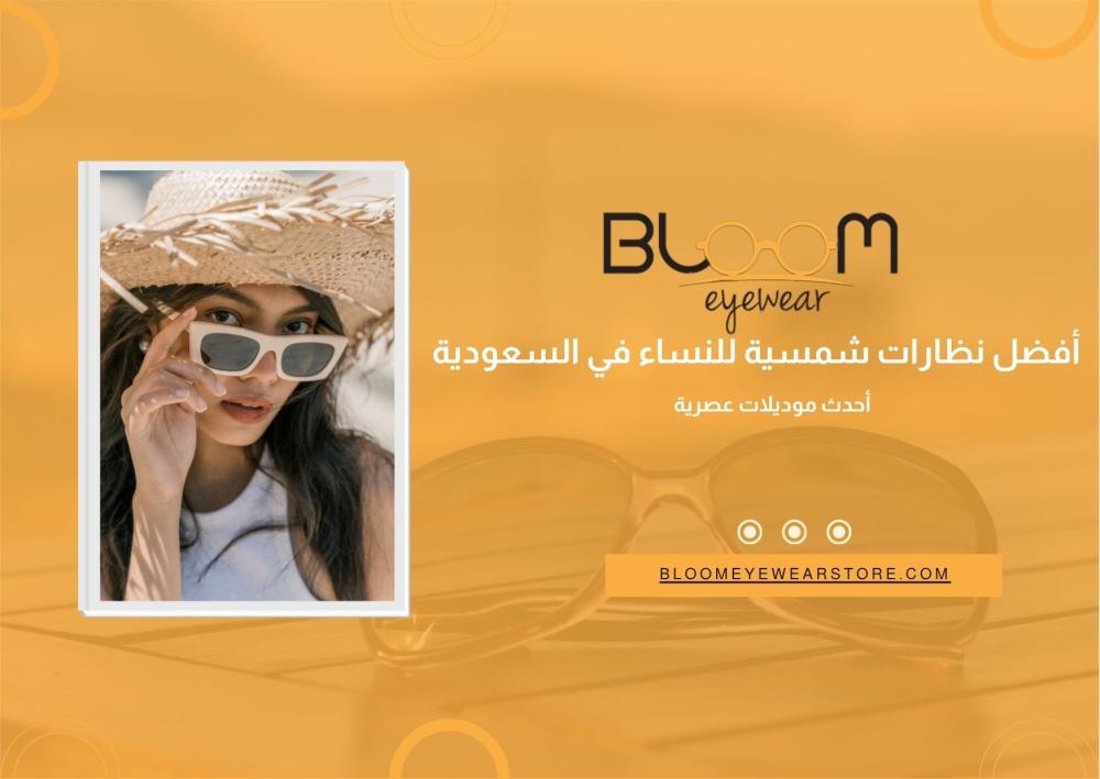 أفضل نظارات شمسية للنساء في السعودية | أحدث موديلات عصرية