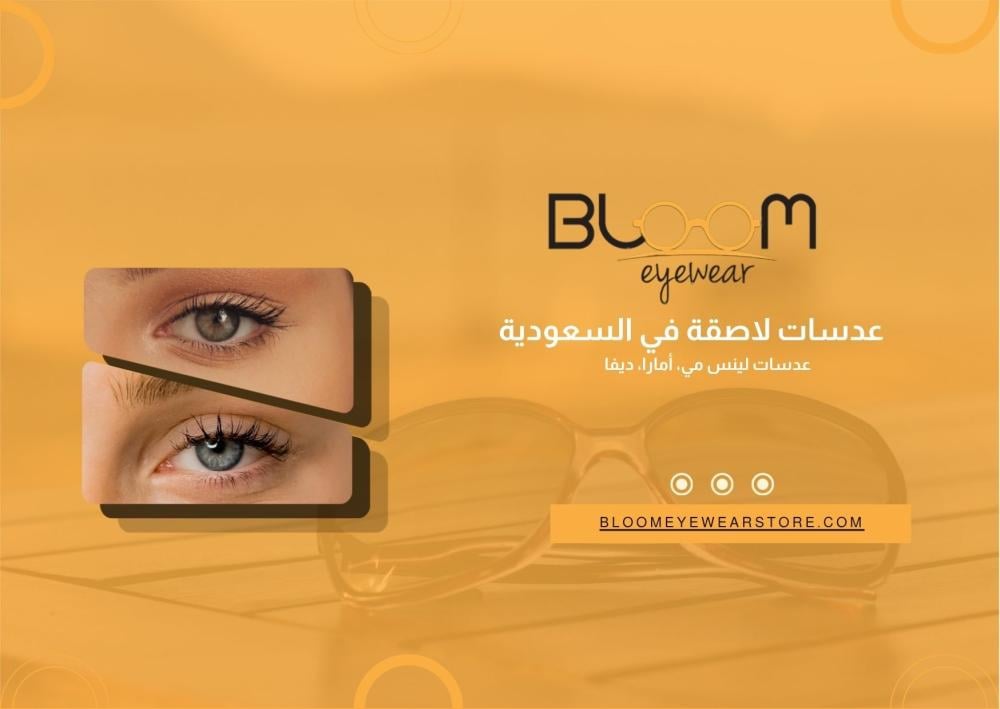 عدسات لاصقة في السعودية