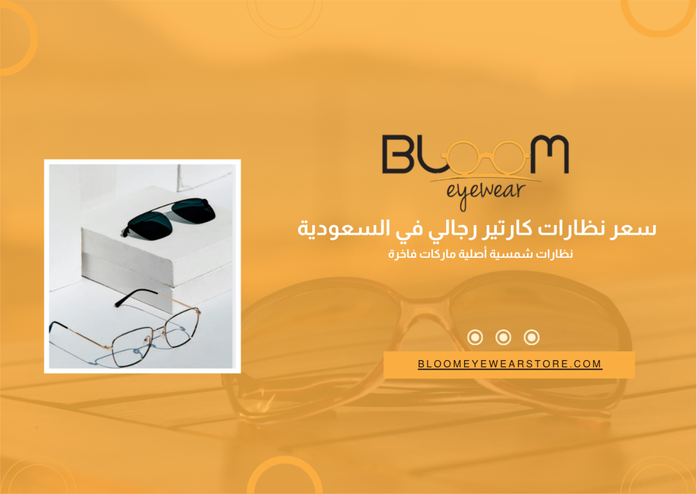 سعر نظارات كارتير رجالي في السعودية | نظارات شمسية أصلية ماركات فاخرة