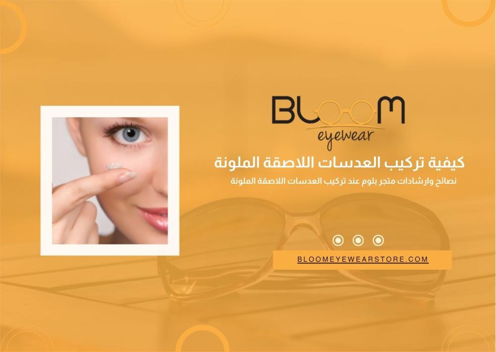 كيفية تركيب العدسات اللاصقة الملونة