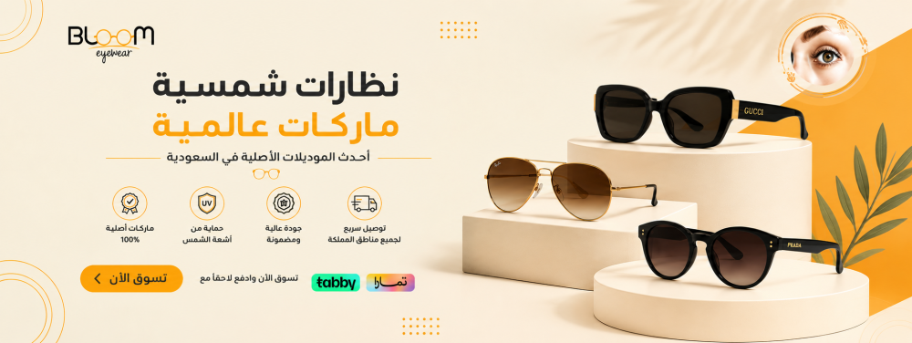 نظارات شمسية ماركات عالمية