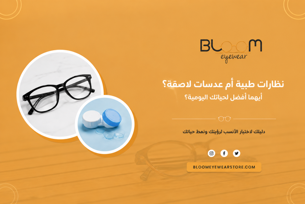 نظارات طبية أم عدسات لاصقة؟ أيهما أفضل لحياتك اليومية؟