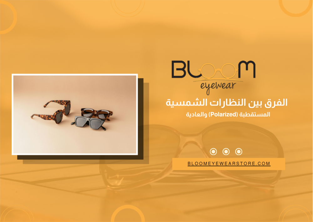 الفرق بين النظارات الشمسية المستقطبة (Polarized) والعادية