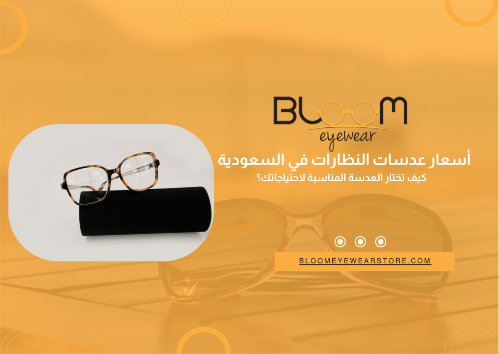 أسعار عدسات النظارات في السعودية