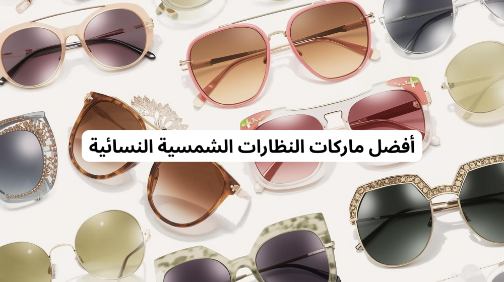 أفضل ماركات النظارات الشمسية النسائية في 2026