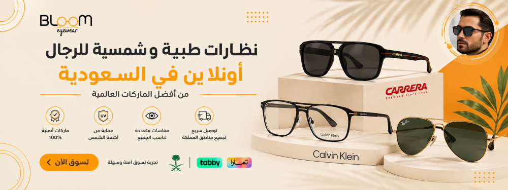 نظارات طبية وشمسية للرجال أونلاين في السعودية | 30-75%