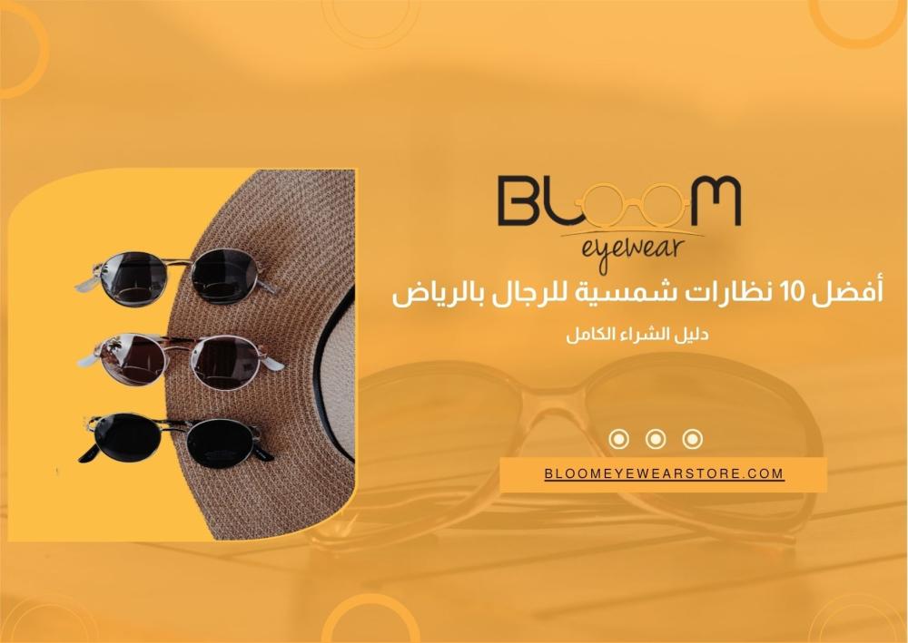 أفضل 10 نظارات شمسية للرجال بالرياض 2026 – دليل الشراء الكامل