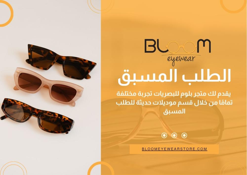 موديلات نظارات حديثة للطلب المسبق | احجز أحدث الماركات العالمية قبل تو