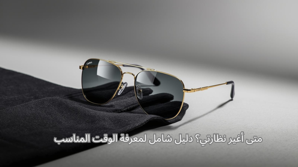 متى أغير نظارتي