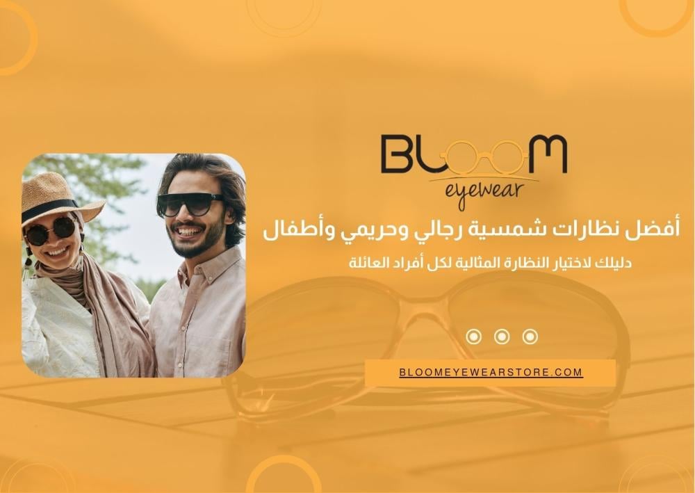 أفضل نظارات شمسية رجالي وحريمي وأطفال