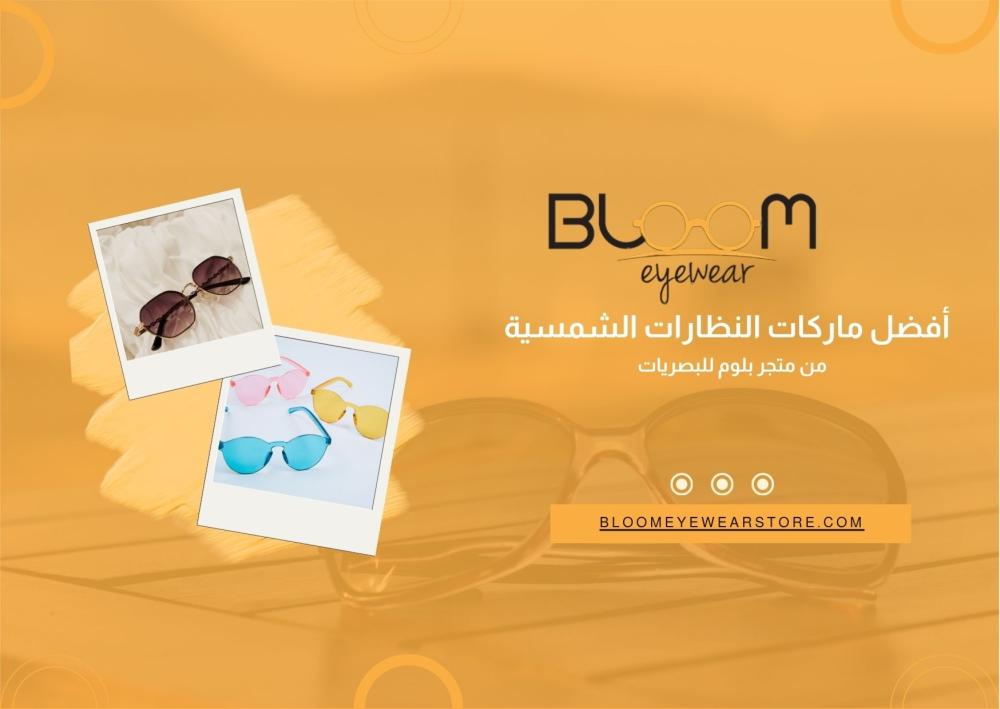 أفضل ماركات النظارات الشمسية من متجر بلوم للبصريات