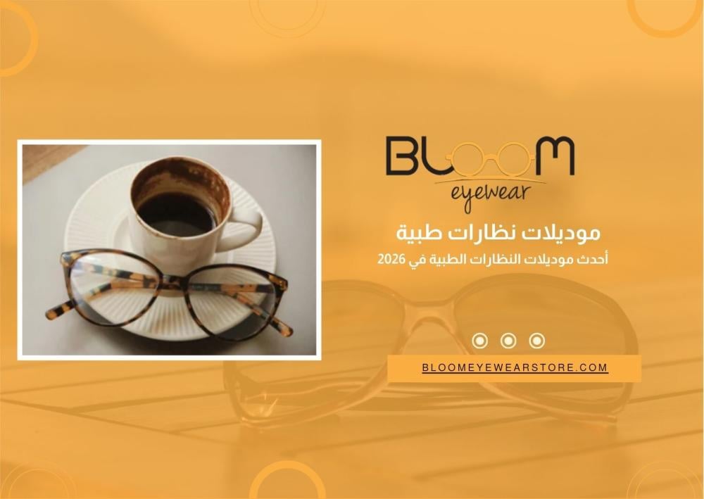 أحدث موديلات النظارات الطبية في 2026