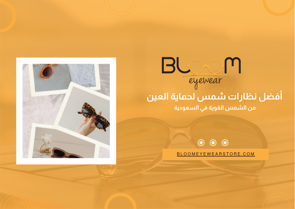 أفضل نظارات شمس لحماية العين من الشمس القوية في السعودية