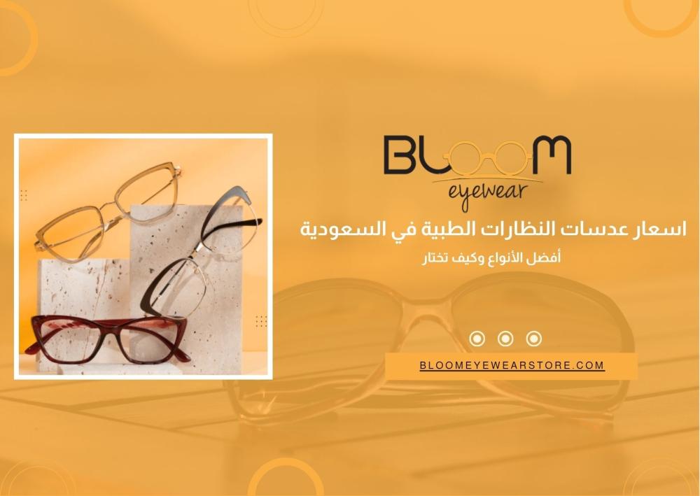اسعار عدسات النظارات الطبية في السعودية
