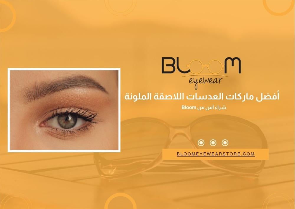 أفضل ماركات العدسات اللاصقة الملونة | شراء آمن من Bloom