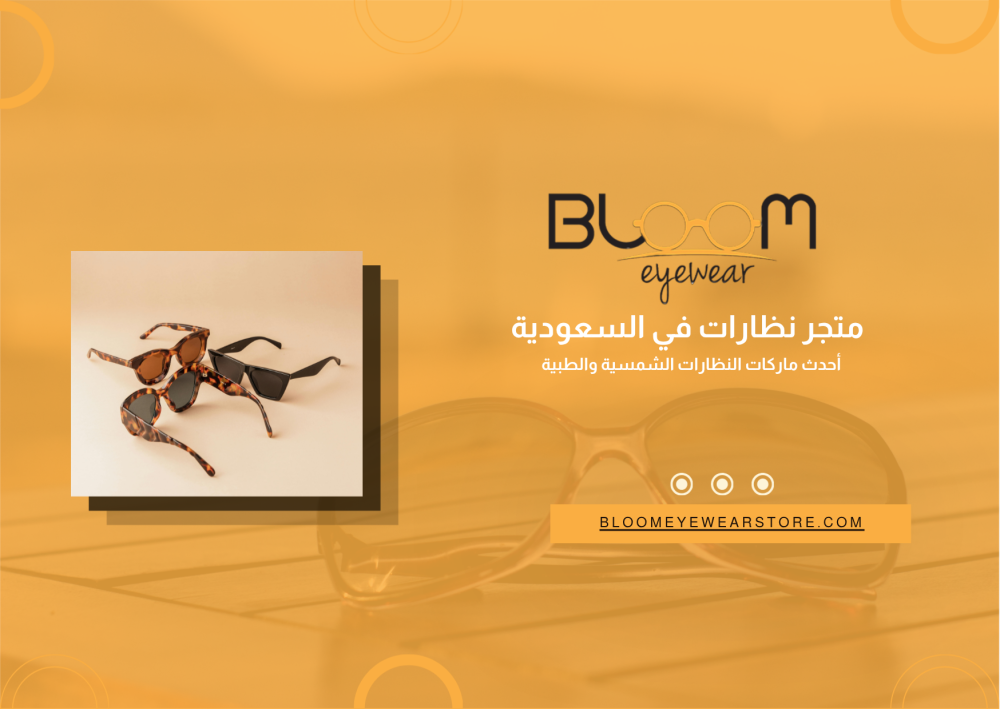 متجر نظارات في السعودية