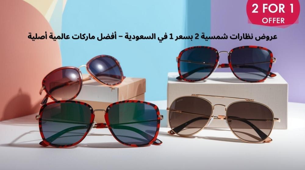 عروض نظارات شمسية 2 بسعر 1 في السعودية