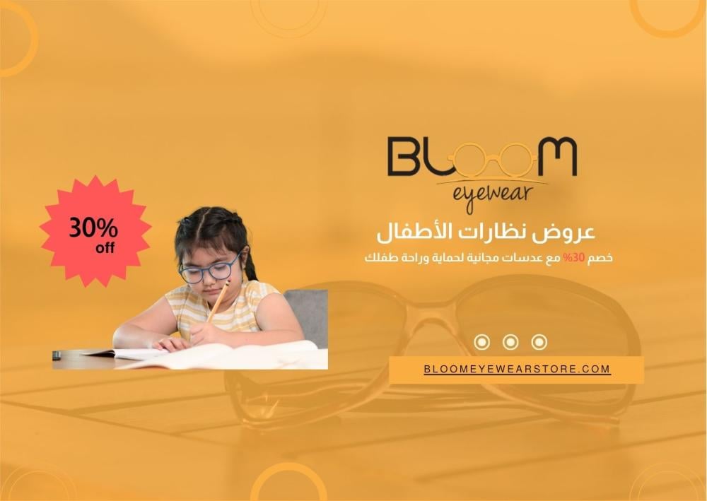 عروض نظارات الأطفال 2026: خصم 30% مع عدسات مجانية لحماية وراحة طفلك