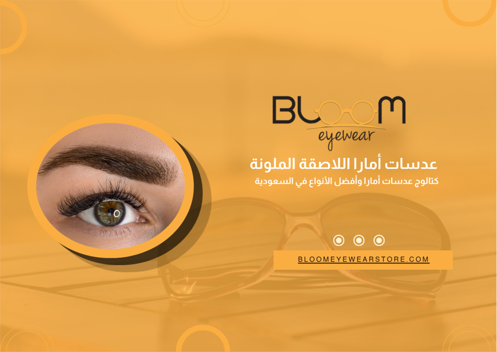عدسات أمارا اللاصقة الملونة | كتالوج عدسات أمارا وأفضل الأنواع في السعودية