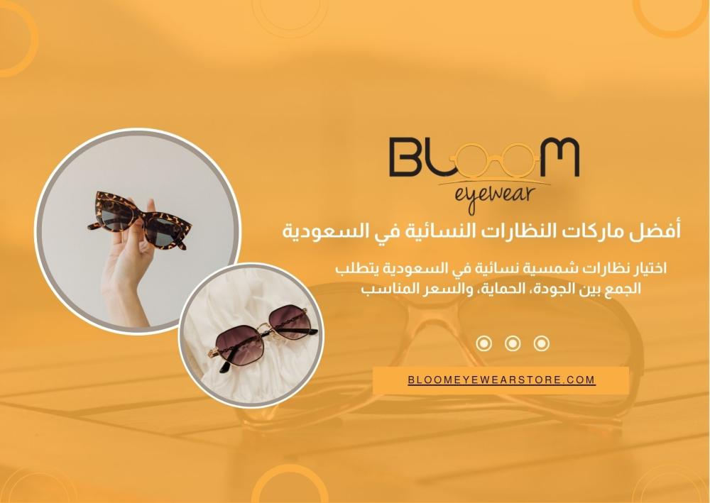 أفضل نظارات شمسية نسائية في السعودية بأسعار مميزة (دليل الشراء الشامل)